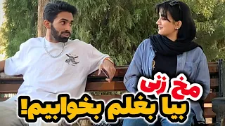 دوربین مخفی مخ زنی🚨🤣 هر شب باید با هم بخوابیم!!