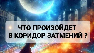 ЧТО ПРОИЗОЙДЕТ В КОРИДОР ЗАТМЕНИЙ ?