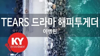 [KY ENTERTAINMENT] TEARS 드라마 해피투게더 - 이병헌 (KY.6018) / KY Karaoke