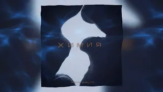 Yann Brutt - Химия (Премьера трека, 2023)