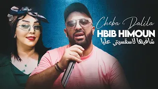 Cheba Dalila Duo Hbib Himoun - Chafiha La Sa9sitti 3liya Avec Aymen Pachichi • (New 2024)