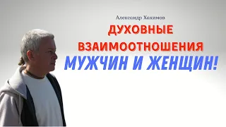 Развитие ДУХОВНЫХ ВЗАИМООТНОШЕНИЯ МУЖЧИНЫ И ЖЕНЩИНЫ! А.Хакимов