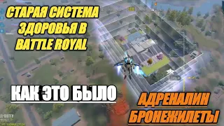 BATTLE ROYAL СТАРАЯ СИСТЕМА ЗДОРОВЬЯ БРОНЕЖИЛЕТЫ | КОРОЛЕВСКАЯ БИТВА В CALL OF DUTY MOBILE