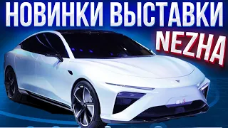 Nezha (NETA). Выставка электромобилей 2021