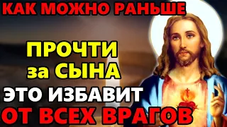 ПРОЧТИ ОЧЕНЬ СИЛЬНЫЙ ДЕНЬ И СТРАДАНИЯ КОНЧАТСЯ! Сильная молитва за сына! Православие