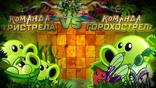 Команда Тристрела vs команда Горохострела. Второй полуфинал Второго Чемпионата PvZ Дичи!