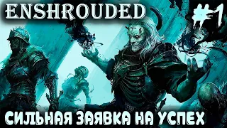 Enshrouded - обзор и прохождение нового ролевого экшена с крафтом, строительством и большим миром #1