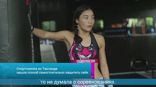 Спортсменка из Таиланда нашла способ самостоятельно защитить себя