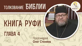 Книга Руфи. Глава 4. Протоиерей Олег Стеняев. Ветхий Завет