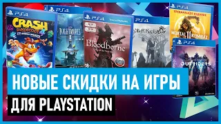 💲НОВЫЕ СКИДКИ на игры для PS4 и PS5 в PS STORE до 8 июля 2021