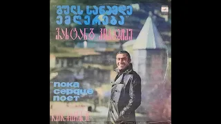 ვახტანგ (ბუბა) კიკაბიძე - სახუმარო სიმღერა (1979)