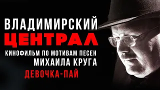 Михаил Круг - Девочка пай (Из к/ф "Владимирский централ", 2005) #русскийшансон