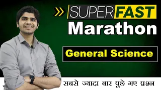 General Science Superfast Marathon | सबसे ज्यादा बार पूछे गए प्रश्न | Important for all Exams