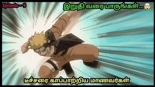 Naruto Episode 9 in Tamil | Naruto Episode 9 Tamil | Naruto Shippuden Tamil