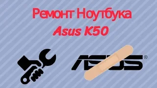 Ремонт ноутбука Asus K50