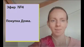 Эфир №4 Покупка дома. Дом или участок? Купить в селе или в комплексе? Плюсы и минусы.