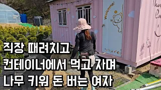 직장 대신 컨테이너로 출퇴근하며 나무 키우는 여자