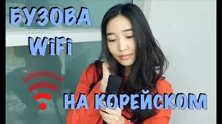 ОЛЬГА БУЗОВА - WIFI НА КОРЕЙСКОМ (cover by Sasha Lee)