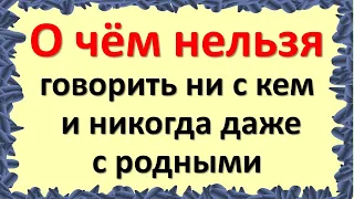 Берегите себя. Недопустимые разговоры. О чём нельзя говорить никогда даже с близкими до конца жизни