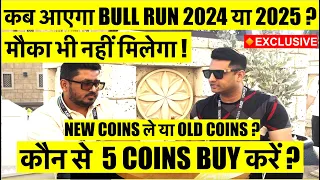 कब आएगा CRYPTO BULL RUN 2024 या 2025 ? BITCOIN ले या नहीं ? NEW COINS ले या OLD ? कौन से 5 COINS ?