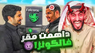 داهمت مقر فالكون وجننتهم 🔥😂