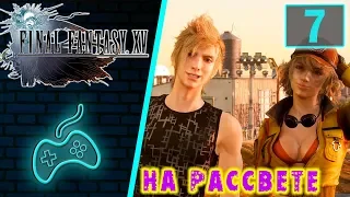 Final Fantasy XV - Прохождение. Часть 7: Холм над священным Молотом. Фото с Синди. Аспидохелоны