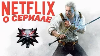 Геральт из Ривии на NETFLIX || СБОР ИНФЫ И СПЕКУЛЯЦИИ