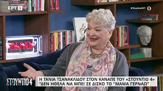 Τ. Τσανακλίδου: "Δεν ήθελα να μπει σε δίσκο το 'Μαμά Γερνάω'" | 24/01/2023 | EΡΤ