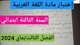 إختبار اللغة العربية الفصل الثالث السنة الثالثة إبتدائي/للأمانة منقول من أحد المدارس