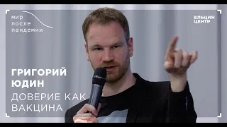 Мир после пандемии. Григорий Юдин. Доверие как вакцина