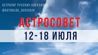 Астросовет на 12 - 18 июля