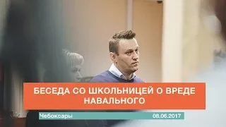 Беседа со школьницей о вреде Навального