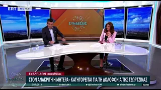 Στην ανακρίτρια η Ρούλα Πισπιρίγκου