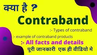What is contraband in hindi | contraband Kya hota hai | contraband meaning and Defination explained