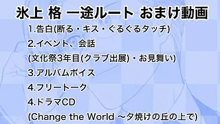 【ときメモGS2実況】扉をこじ開けろ！氷上 格 一途ルートおまけ