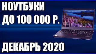 ТОП—7. Лучшие ноутбуки до 100000 руб. Декабрь 2020 года. Рейтинг!