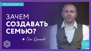 В чём ИСТИННЫЙ СМЫСЛ семейной жизни? Олег Ерёменко