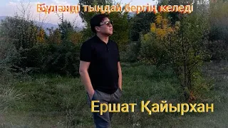 Бұл әнді тыңдай бергің келеді. Ершат Қайырхан