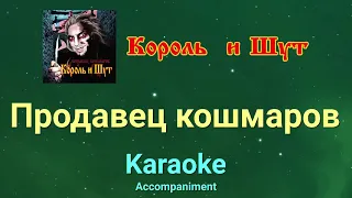 Продавец кошмаров ★♫★ Король и Шут ★♫★задавка