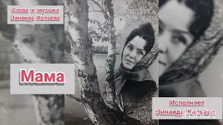 101. Моя авторская песня  МАМА.. Памяти моей мамочки и всем ушедшим матерям.....