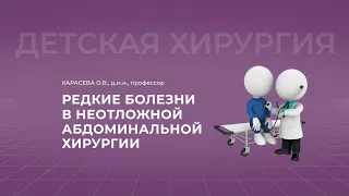 15.00 29.10.22 Редкие болезни в неотложной абдоминальной хирургии