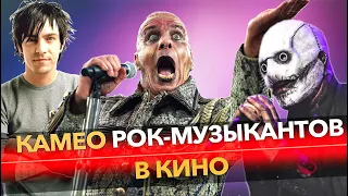 Камео Рок-музыкантов в кино