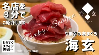 【築地ランチ】海玄 シーゲン やま幸の本まぐろ 3分でご紹介 《もうすぐリタイア夫婦》Tsukiji Seagen Sushi Lunch / CHAFFEE’S TRAVEL CHANNEL