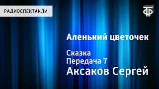 Сергей Аксаков. Аленький цветочек. Сказка. Передача 7. Читает Н.Литвинов