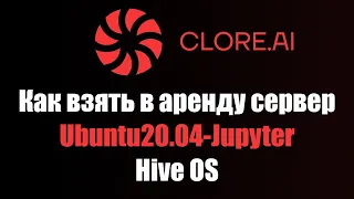 Как взять сервер в аренду - Clore.AI - Ubuntu jupyter - Hive OS