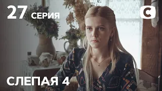 Сериал Слепая 4 сезон – Серия 27 от 01.10.2021