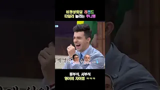 비정상회담 타일러 놀리는 쭈니형 박준형 미국의 동부식 서부식 영어의 차이점 ㅋㅋㅋ