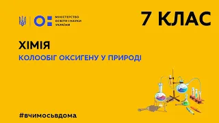 7 клас. Хімія. Колообіг оксигену у природі (Тиж.2:ПТ)