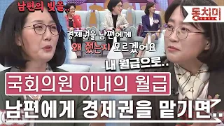 [TALK 쏘다] 국회의원 아내들이 경제권을 남편에게 맡길 때 생기는 일 l #TALK 쏘다