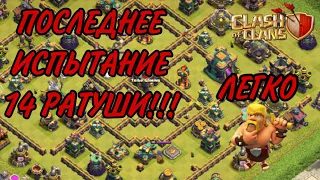 КАК ПРОЙТИ ПОСЛЕДНЕЕ ИСПЫТАНИЕ РАТУШИ 14 УРОВНЯ В CLASH OF CLANS / КЛЕШ ОФ КЛЕНС